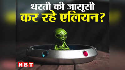 Alien Mothership: सौरमंडल में एलियन बना चुके हैं अपना ठिकाना... मदरिशप पर बैठे-बैठे कर रहे आप की जासूसी!
