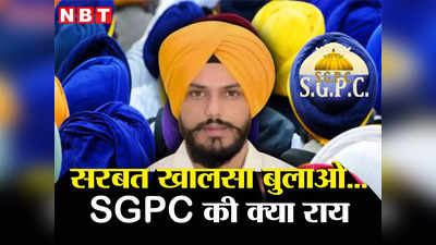 Amritpal Singh News: अमृतपाल सिंह के सरबत खालसा बुलाने की मांग पर SGPC की क्‍या राय? जान‍िए आख‍िरी बार कब हुआ था ऐसा