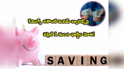 Savings Account: ఈ బ్యాంకులో సేవింగ్స్ అకౌంట్ ఉందా? ఏప్రిల్ 1 నుంచి ఛార్జీల మోత.. మినిమం బ్యాలెన్స్ లేకుంటే అంతే!