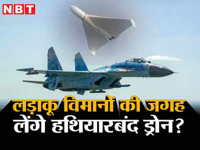War News: युद्ध में लड़ाकू विमानों की जगह ले रहे हथियारों से लैस ड्रोन? रूस ने यूक्रेन के Su-27 विमान को मार गिराया