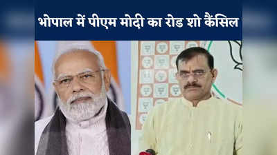 प्रधानमंत्री ने नरेंद्र मोदी का भोपाल में नहीं होगा ग्रैंड वेलकम, इंदौर की घटना के बाद बीजेपी का फैसला