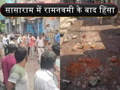 बिहार के सासाराम में बवाल, रामनवमी के बाद भड़की हिंसा... धारा 144 लागू