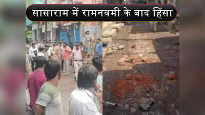 Sasaram Violence: बिहार के सासाराम में बवाल, रामनवमी के बाद भड़की हिंसा... धारा 144 लागू