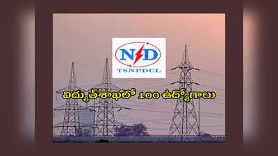 TSNPDCL : తెలంగాణ విద్యుత్‌శాఖలో 100 ఉద్యోగాలు.. నోటిఫికేషన్‌ విడుదల.. డిగ్రీ అర్హత