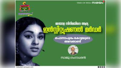 മലയാള സിനിമയിലെ ആദ്യ ഇൻസ്റ്റിറ്റ്യൂഷണൽ മർഡർ: വിജയശ്രീയുടെ മരണവും 50 വർഷം പിന്നിടുന്ന പൊന്നാപുരം കോട്ടയും