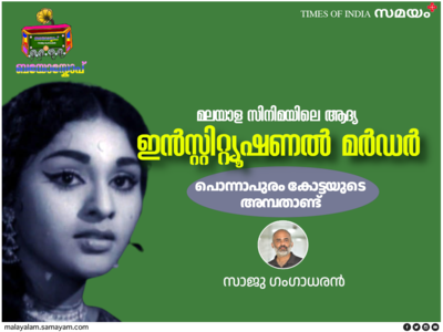 മലയാള സിനിമയിലെ ആദ്യ ഇൻസ്റ്റിറ്റ്യൂഷണൽ മർഡർ: വിജയശ്രീയുടെ മരണവും 50 വർഷം പിന്നിടുന്ന പൊന്നാപുരം കോട്ടയും