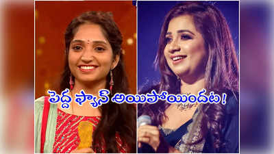 Telugu Indian Idol 2: ఇండియన్ ఐడల్ సింగర్‌ సౌజన్యకు శ్రేయా ఘోషల్ సర్‌ప్రైజ్!