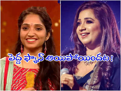 Telugu Indian Idol 2: ఇండియన్ ఐడల్ సింగర్‌ సౌజన్యకు శ్రేయా ఘోషల్ సర్‌ప్రైజ్!
