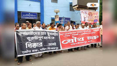 DA Protest News : DA আন্দোলন নিয়ে মুখ্যমন্ত্রীর মন্তব্যের জের, যৌথ মঞ্চের প্রতিবাদ বালুরঘাটে