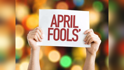 April Fools Day 2023 : ಇಂದು ಮೂರ್ಖರ ದಿನ..ಈ ದಿನದ ಇತಿಹಾಸ, ಆಚರಣೆ ಏಕೆ? ವಿಶೇಷತೆ ಏನು? ಇಲ್ಲಿದೆ ಮಾಹಿತಿ