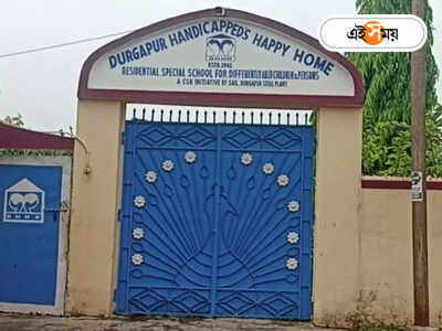 Durgapur News : বিশেষ চাহিদা সম্পন্ন শিশুকে উলঙ্গ করে মারধর! দুর্গাপুর হোমের ভাইরাল ভিডিয়ো ঘিরে শোরগোল