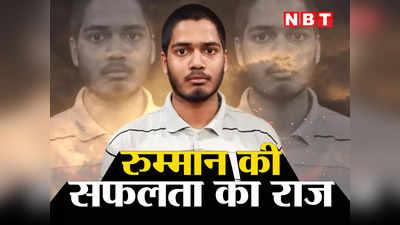 Bihar Board Topper Story: शेखपुरा के मोहम्मद रूमान अशरफ से जानिए सफलता का राज, कुछ ऐसे करनी होगी तैयारी