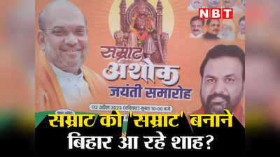 Bihar BJP में सम्राट चौधरी की Acceptability बढ़ाने के लिए अशोक की जयंती? Amit Shah का धर्म संकट समझिए
