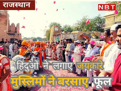 ​हिंदुओं ने लगाए जय श्रीराम के नारे और मुस्लिमों ने बरसाए फूल, राजस्थान के रामनवमी के नजारे देखने लायक