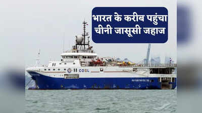 Chinese Spy Ship News: ओडिशा के नजदीक दिखा चीनी जासूसी जहाज, अलर्ट पर भारतीय नौसेना, जानें कितना खतरनाक