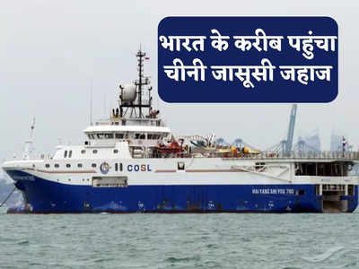 Chinese Spy Ship News: ओडिशा के नजदीक दिखा चीनी जासूसी जहाज, अलर्ट पर भारतीय नौसेना, जानें कितना खतरनाक