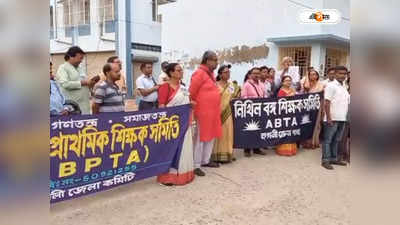 DA Protest News : মুখ্যমন্ত্রীর মন্তব্যের প্রতিবাদ, কালো ব্যাচ লাগিয়ে হুগলিতে বিক্ষোভ বামপন্থী শিক্ষক সংগঠনের