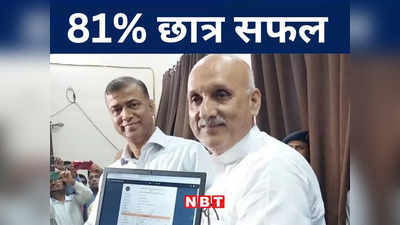 Bihar Board 10th Result: बिहार में 10 वीं परीक्षा के परिणाम घोषित, 81 प्रतिशत परीक्षार्थी उत्तीर्ण
