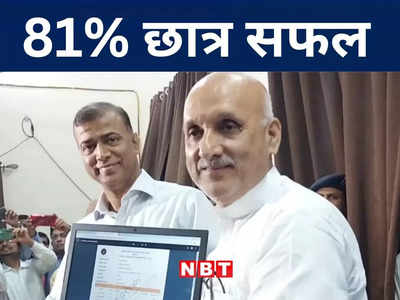 Bihar Board 10th Result: बिहार में 10 वीं परीक्षा के परिणाम घोषित, 81 प्रतिशत परीक्षार्थी उत्तीर्ण
