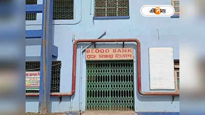 Blood Bank : ব্লাড ব্যাঙ্কে কার্ড দিয়েও মিলছে না রক্ত! হয়রানির মুখে রোগীদের পরিবার