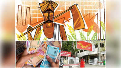 Kisan Vikas Patra Interest Rate : अब जल्दी डबल होगा आपका पैसा, किसान विकास पत्र पर बढ़ गई ब्याज दर, जानिए डिटेल