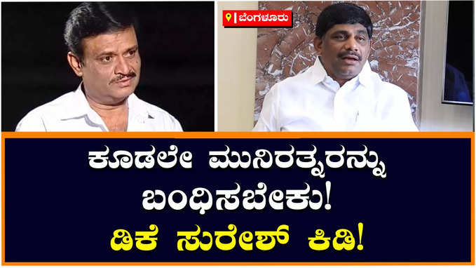  DK Suresh: ತಮಿಳಿಗರನ್ನು ಕನ್ನಡಿಗರ ವಿರುದ್ಧ ಎತ್ತಿಕಟ್ಟುವ ಹುನ್ನಾರ: ಮುನಿರತ್ನ ವಿರುದ್ಧ ಡಿಕೆ ಸುರೇಶ್ ಆರೋಪ