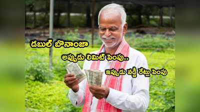 Senior citizens: వృద్ధులకు డబుల్ బొనాంజా.. ఆ స్కీమ్ పరిమితితో పాటు వడ్డీ రేట్లు పెంపు.. రేపటి నుంచే అమలు!