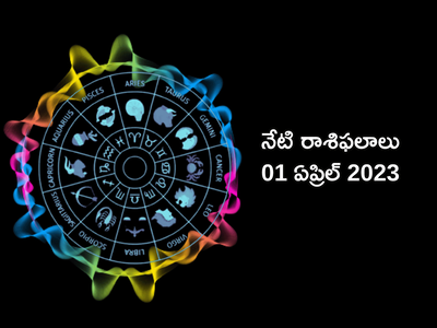 horoscope today 01 April 2023 ఈరోజు వృషభరాశితో సహా ఈ రాశుల వారు శని దేవుని అనుగ్రహం పొందనున్నారు...!