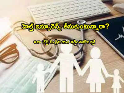 Health Insurance: హెల్త్ ఇన్సూరెన్స్ తీసుకుంటున్నారా? తక్కువ ప్రీమియంతో ఎక్కువ లాభం పొందొచ్చు!