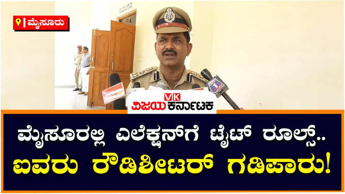 Election Rules: ಮೈಸೂರಲ್ಲಿ ಎಲೆಕ್ಷನ್‌ಗೆ ಟೈಟ್ ರೂಲ್ಸ್‌, IPL ಬೆಟ್ಟಿಂಗ್ ಮೇಲೂ ಹೆಚ್ಚು ನಿಗಾ: ಕಮಿಷನರ್ ರಮೇಶ್ ಬಾನೋತ್