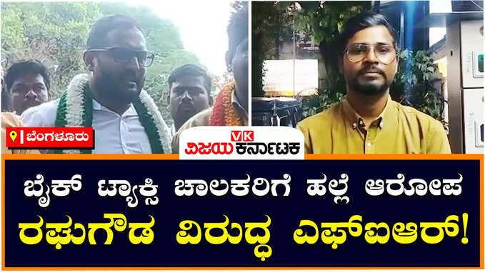 Viral Video: ಬೈಕ್‌ ಟ್ಯಾಕ್ಸಿ ಚಾಲಕರಿಗೆ ಆಟೋ ಯೂನಿಯನ್ ಮುಖಂಡ ಬೆದರಿಕೆಯೊಡ್ಡಿದ್ದ ವಿಡಿಯೋ ವೈರಲ್‌: ಎಫ್‌ಐಆರ್‌ ದಾಖಲು