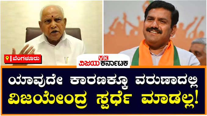 BS Yediyurappa: ವಿಜಯೇಂದ್ರ ವರುಣಾದಿಂದ ಸ್ಪರ್ಧಿಸುವ ಮಾತೇ ಇಲ್ಲ, ಶಿಕಾರಿಪುರದಿಂದಲೇ ಸ್ಪರ್ಧೆ: ಬಿಎಸ್‌ವೈ