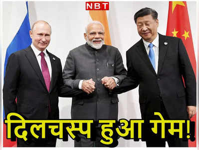 भारत-चीन को रूस ने बताया पक्‍के दोस्‍त... क्‍या बढ़ेगी सरकार की उलझन?
