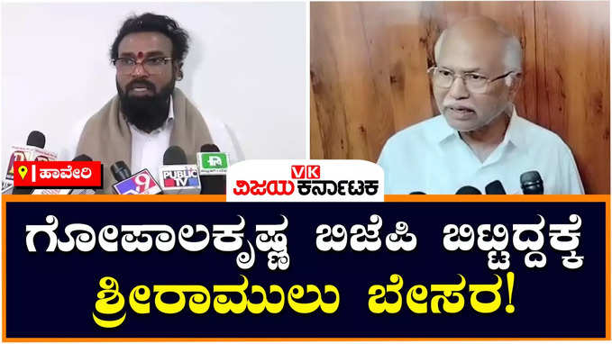 B Sriramulu: ಬಿಜೆಪಿಗೆ ಗೋಪಾಲಕೃಷ್ಣ ರಾಜೀನಾಮೆಯಿಂದ ಪಕ್ಷಕ್ಕೂ ಮುಜುಗರ,  ಕಾರ್ಯಕರ್ತರಿಗೂ ನೋವು: ಶ್ರೀರಾಮುಲು