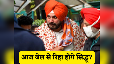 Navjot Singh Sidhu: आज रिहा होंगे नवजोत सिंह सिद्धू, रोड रेज केस में पटियाला जेल में हैं बंद