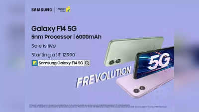 Samsung Galaxy F14 5G : सेल शुरू 5nmप्रोसेसर, 6000mAh बैटरी समेत कई कूल फीचर्स करें एक्सपीरियंस