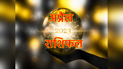 Horoscope April 2023: अप्रैल में सूर्य ग्रहण और 4 ग्रहों क राशि परिवर्तन, जानें मेष से मीन तक किस राशि पर कैसा रहेगा प्रभाव