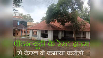 क्या दिमाग लगाया, PWD Rest Houses को किराए पर चढ़ा कर यह राज्य कमा रहा है करोड़ों