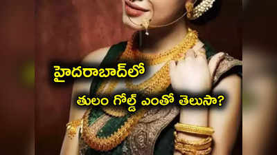 Gold Prices: పసిడి ప్రియులకు అలర్ట్.. నేటి బంగారం, వెండి ధరలు ఇవే.. హైదరాబాద్‌లో తులం రేటు ఎంతంటే?