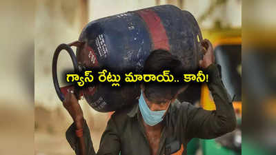 Gas Prices: భారీగా తగ్గిన గ్యాస్ సిలిండర్ ధర.. నేటి నుంచే అమలు.. ఎంతకు దిగొచ్చిందంటే?