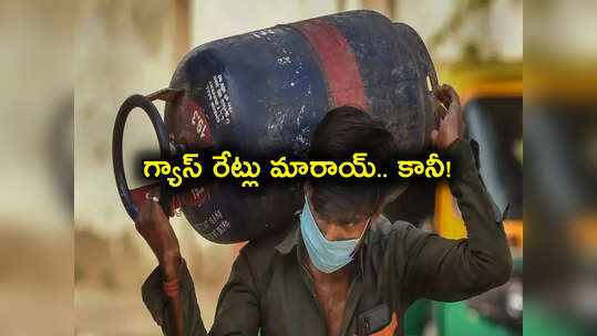 Gas Prices: భారీగా తగ్గిన గ్యాస్ సిలిండర్ ధర.. నేటి నుంచే అమలు.. ఎంతకు దిగొచ్చిందంటే? 