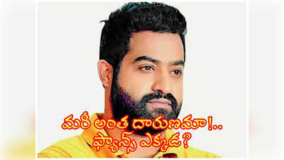 Jr NTR: యంగ్ టైగ‌ర్ ఎన్టీఆర్‌కి అవమానం.. ఫ్యాన్సే కారణమా..ఎందుకలా?