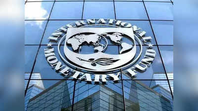 IMF Argentina Pakistan: पाकिस्‍तान फिर ताकता रह गया मुंह, अर्जेंटीना को आईएमएफ से मिल गई 5.4 अरब डॉलर की मदद