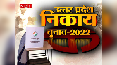 UP Nikay Election: निराशा के छंटे बादल, आरक्षण से बंधी उम्मीद... वोटर का लिस्ट का आज प्रकाशन, तैयारियां तेज