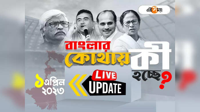 West Bengal News LIVE: শিবপুরে শান্তি বৈঠক প্রশাসনের