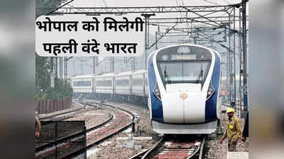 Vande Bharat Train: आज भोपाल को मिलेगी पहली वंदे भारत ट्रेन, जानिए अभी देश में किस-किस रूट पर चल रही