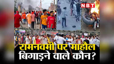 OPINION: पत्थर मारते दिख रहे, आग भी लगाई... रामनवमी पर माहौल खराब करने वाले ये दंगाई कौन हैं
