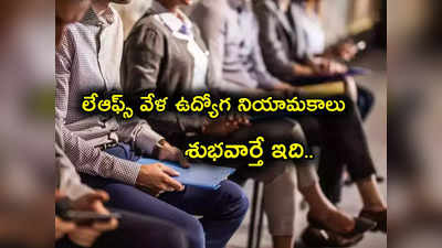 IT Jobs: గుడ్‌న్యూస్.. మాంద్యం భయాలున్నా ఈ దిగ్గజ భారతీయ ఐటీ కంపెనీ ఉద్యోగాల ప్రకటన.. పెద్ద ఊరట!