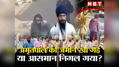 Amritpal Singh Live News Update: अमृतपाल को पकड़ने में पंजाब पुलिस नाकाम, अब 300 से ज्यादा डेरों में चलाया जा रहा सर्च अभियान