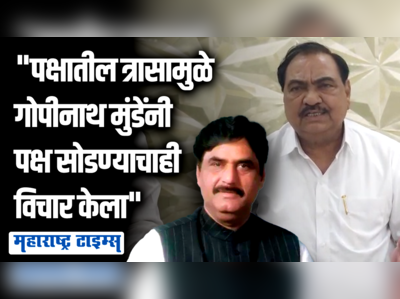 गोपीनाथ मुंडेंसारखाच त्रास पंकजा मुंडेंना दिला, ओबीसींवर अन्याय करण्याची भाजपची भूमिका; एकनाथ खडसेंचा आरोप